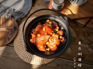 黄豆焖猪蹄 